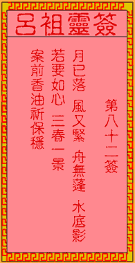 吕祖灵签 第82签:古人泥马渡康王