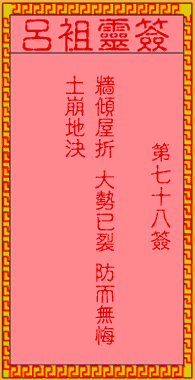 吕祖灵签 第78签:古人赵子龙救阿斗