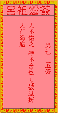 吕祖灵签 第75签:古人隋杨广夜看琼花