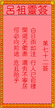 吕祖灵签 第72签:古人韩信问路斩樵夫