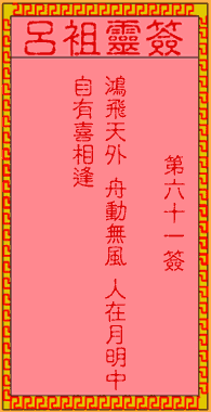 吕祖灵签 第61签:古人平贵鸿雁传书