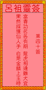 吕祖灵签 第40签:古人桃园结义