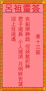 吕祖灵签 第13签:古人宝剑出匣