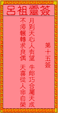 吕祖灵签 第15签:古人仙姬相会