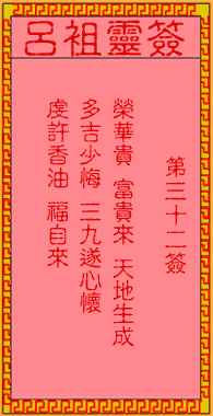吕祖灵签 第32签:古人郭嘉遗计定辽东