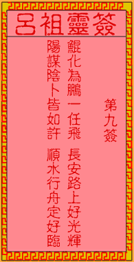 吕祖灵签 第9签:古人岳飞出世